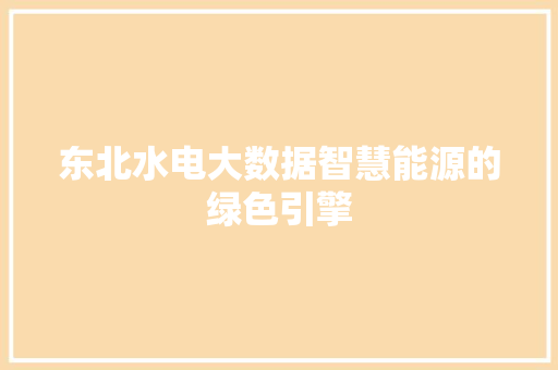 东北水电大数据智慧能源的绿色引擎
