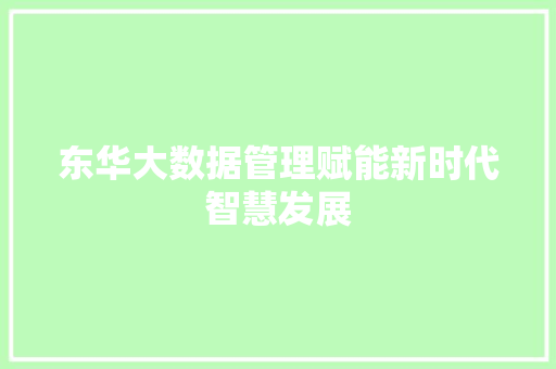 东华大数据管理赋能新时代智慧发展