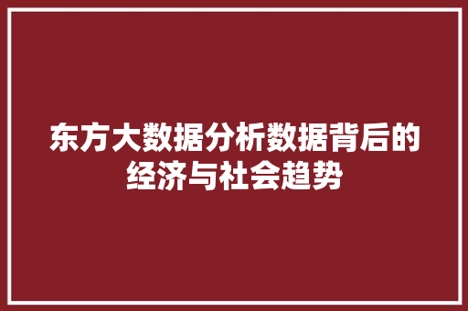 东方大数据分析数据背后的经济与社会趋势