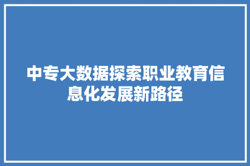 中专大数据探索职业教育信息化发展新路径