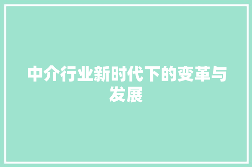 中介行业新时代下的变革与发展