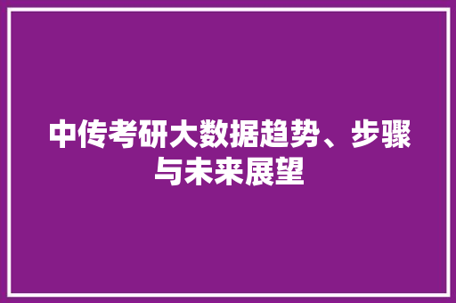 中传考研大数据趋势、步骤与未来展望 网络技术