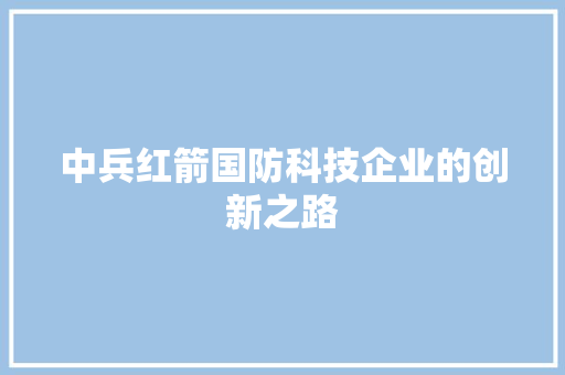 中兵红箭国防科技企业的创新之路 操作系统