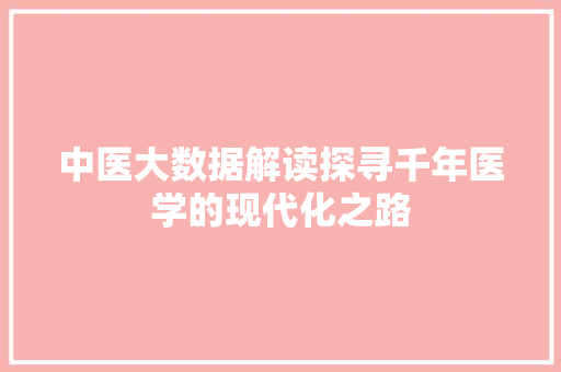 中医大数据解读探寻千年医学的现代化之路