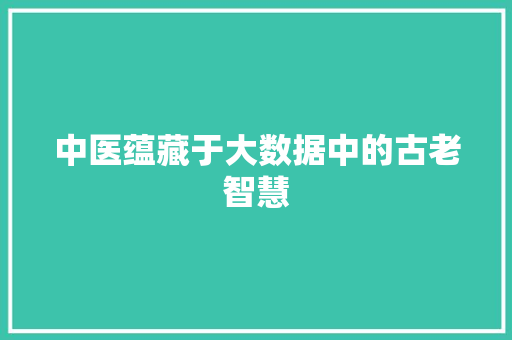 中医蕴藏于大数据中的古老智慧