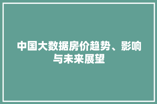 中国大数据房价趋势、影响与未来展望