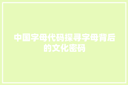 中国字母代码探寻字母背后的文化密码