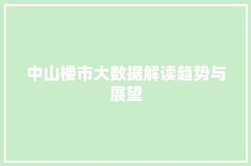 中山楼市大数据解读趋势与展望