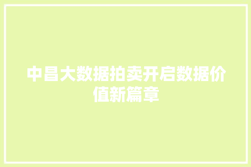 中昌大数据拍卖开启数据价值新篇章