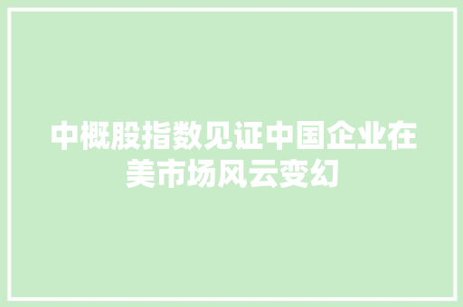 中概股指数见证中国企业在美市场风云变幻