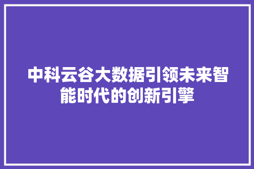 中科云谷大数据引领未来智能时代的创新引擎