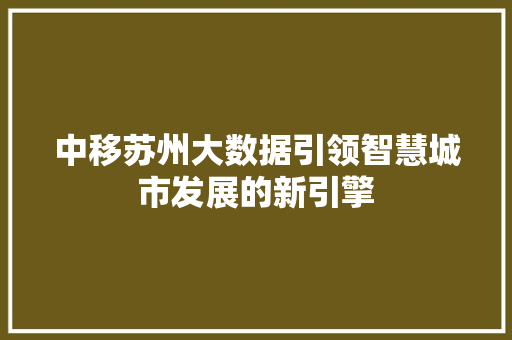 中移苏州大数据引领智慧城市发展的新引擎