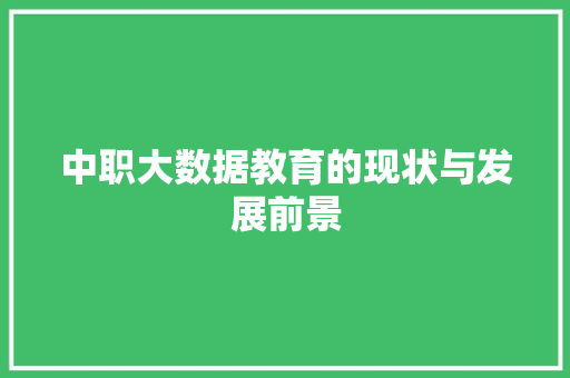 中职大数据教育的现状与发展前景