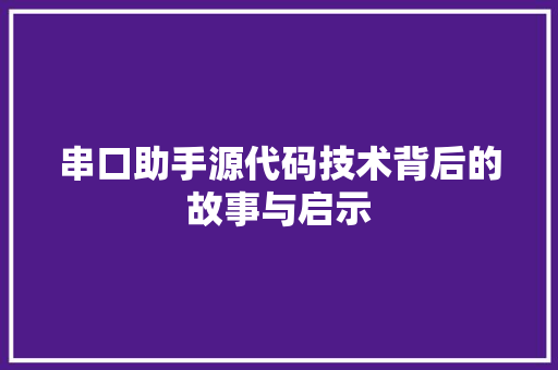 串口助手源代码技术背后的故事与启示