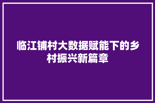 临江铺村大数据赋能下的乡村振兴新篇章