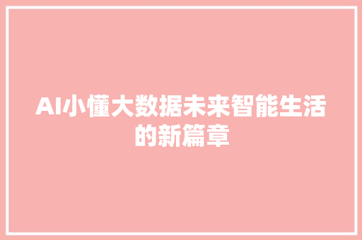 AI小懂大数据未来智能生活的新篇章