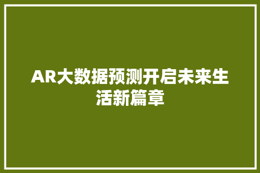 AR大数据预测开启未来生活新篇章