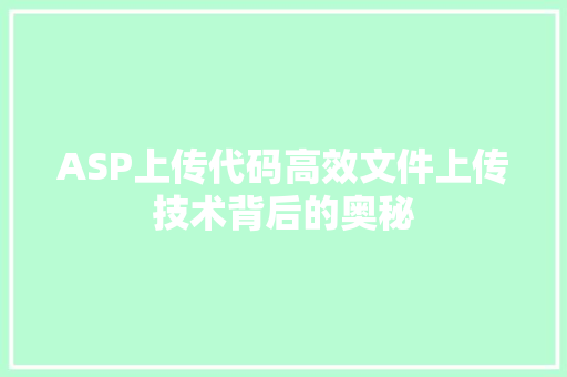 ASP上传代码高效文件上传技术背后的奥秘