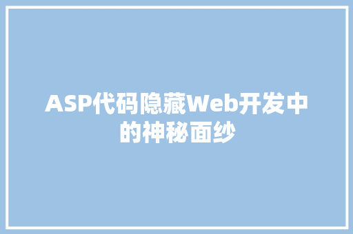 ASP代码隐藏Web开发中的神秘面纱