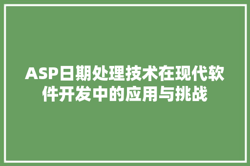 ASP日期处理技术在现代软件开发中的应用与挑战