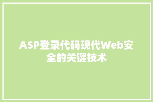 ASP登录代码现代Web安全的关键技术
