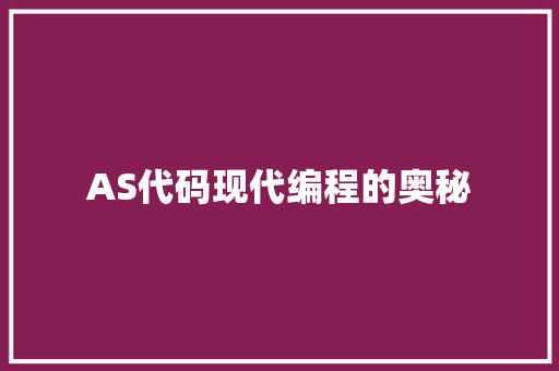 AS代码现代编程的奥秘
