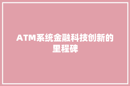 ATM系统金融科技创新的里程碑