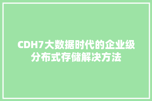 CDH7大数据时代的企业级分布式存储解决方法