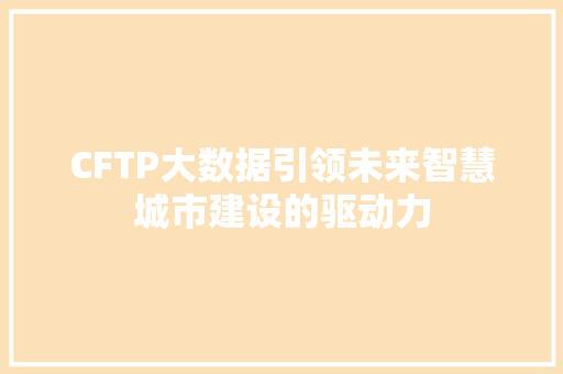 CFTP大数据引领未来智慧城市建设的驱动力