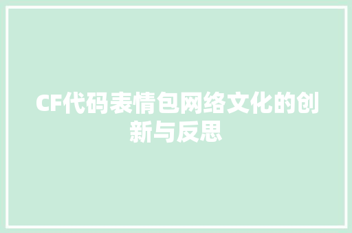 CF代码表情包网络文化的创新与反思
