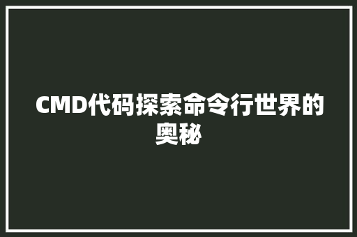 CMD代码探索命令行世界的奥秘