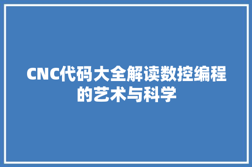 CNC代码大全解读数控编程的艺术与科学