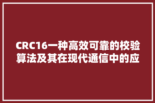 CRC16一种高效可靠的校验算法及其在现代通信中的应用 电脑配置