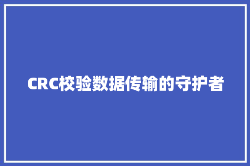 CRC校验数据传输的守护者 电脑故障维修