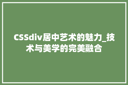 CSSdiv居中艺术的魅力_技术与美学的完美融合