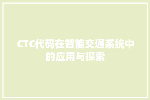 CTC代码在智能交通系统中的应用与探索 电脑故障维修