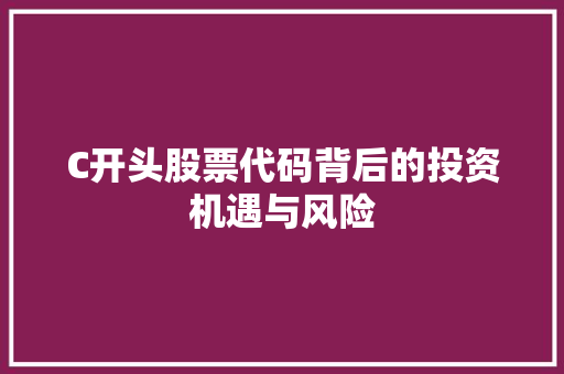 C开头股票代码背后的投资机遇与风险