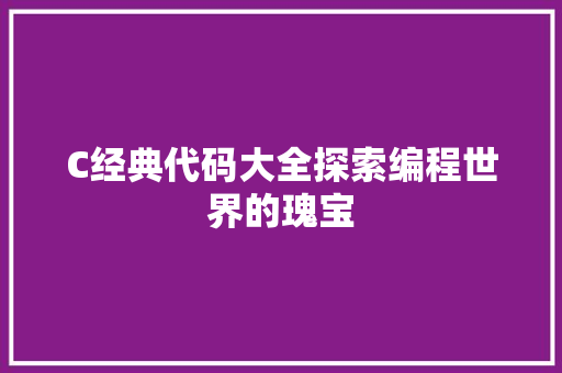 C经典代码大全探索编程世界的瑰宝
