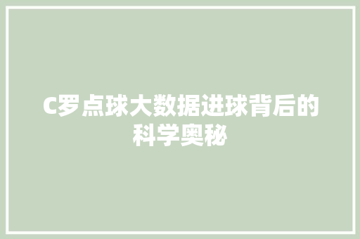 C罗点球大数据进球背后的科学奥秘