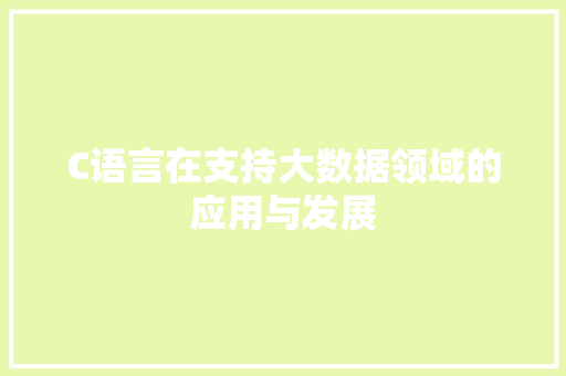 C语言在支持大数据领域的应用与发展
