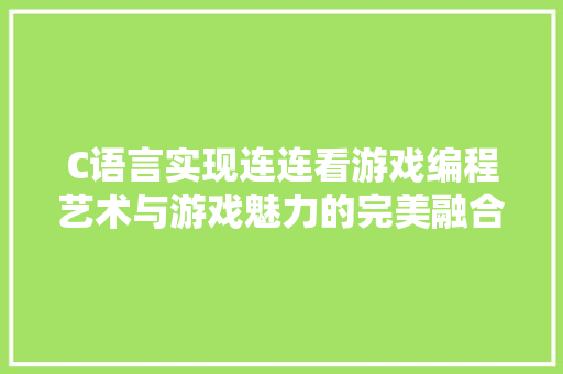 C语言实现连连看游戏编程艺术与游戏魅力的完美融合