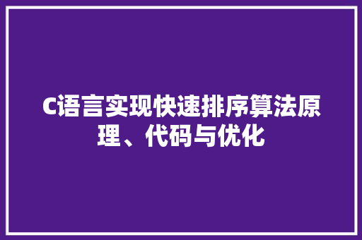 C语言实现快速排序算法原理、代码与优化