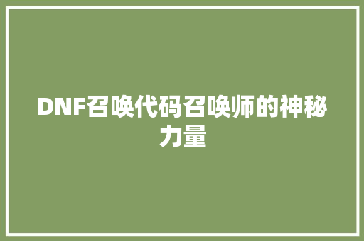 DNF召唤代码召唤师的神秘力量