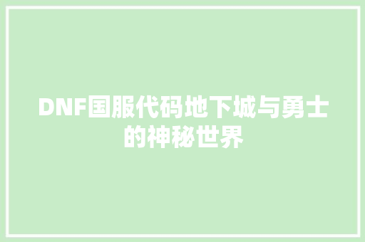DNF国服代码地下城与勇士的神秘世界