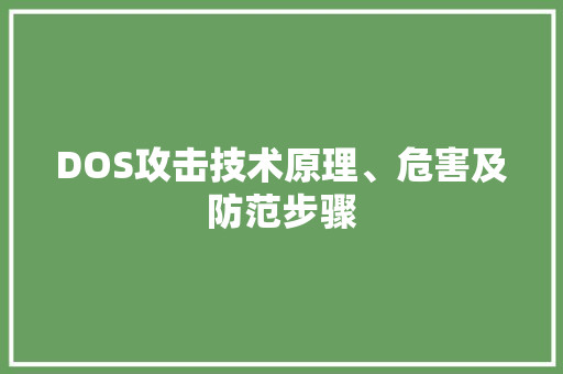 DOS攻击技术原理、危害及防范步骤