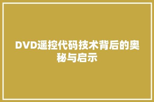 DVD遥控代码技术背后的奥秘与启示