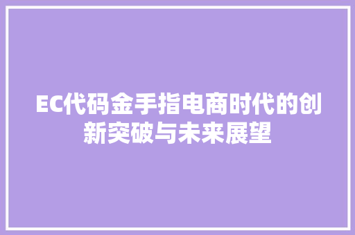 EC代码金手指电商时代的创新突破与未来展望