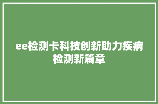 ee检测卡科技创新助力疾病检测新篇章