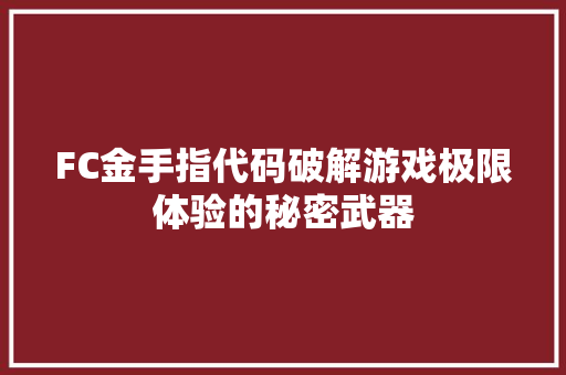 FC金手指代码破解游戏极限体验的秘密武器