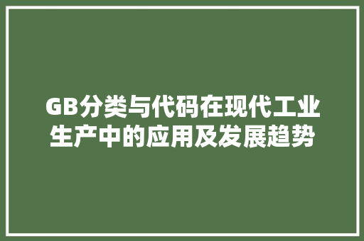 GB分类与代码在现代工业生产中的应用及发展趋势